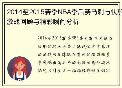 2014至2015赛季NBA季后赛马刺与快船激战回顾与精彩瞬间分析