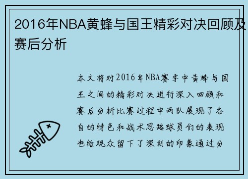 2016年NBA黄蜂与国王精彩对决回顾及赛后分析