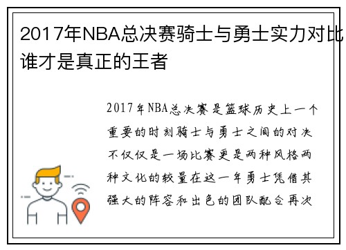 2017年NBA总决赛骑士与勇士实力对比谁才是真正的王者