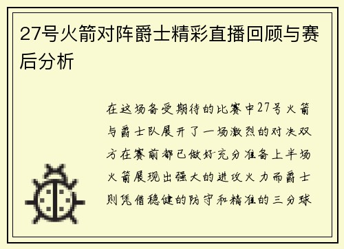 27号火箭对阵爵士精彩直播回顾与赛后分析