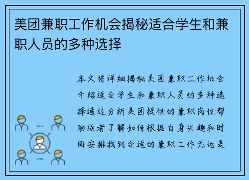 美团兼职工作机会揭秘适合学生和兼职人员的多种选择