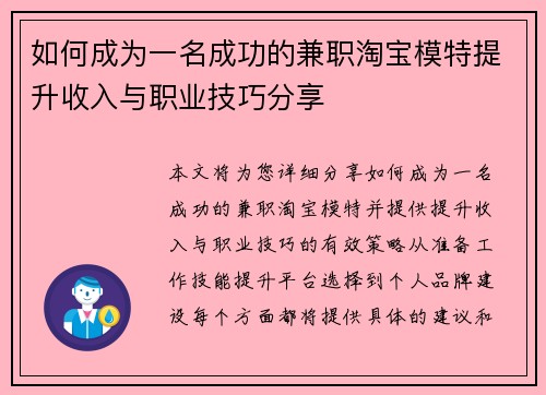 如何成为一名成功的兼职淘宝模特提升收入与职业技巧分享