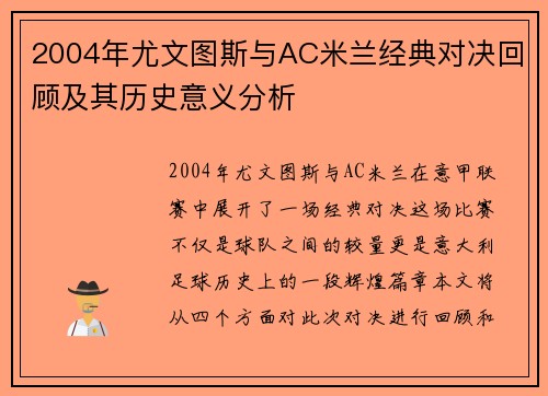 2004年尤文图斯与AC米兰经典对决回顾及其历史意义分析