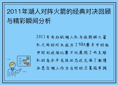 2011年湖人对阵火箭的经典对决回顾与精彩瞬间分析