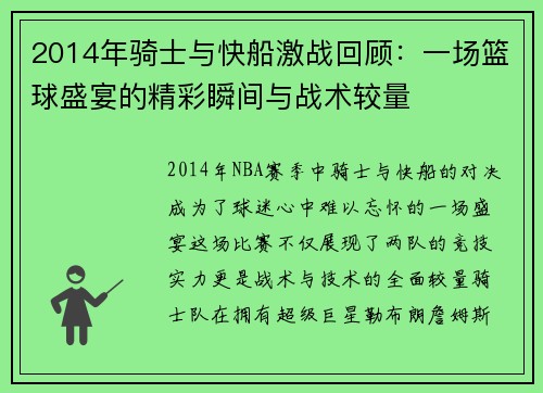 2014年骑士与快船激战回顾：一场篮球盛宴的精彩瞬间与战术较量