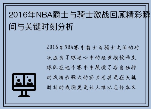 2016年NBA爵士与骑士激战回顾精彩瞬间与关键时刻分析