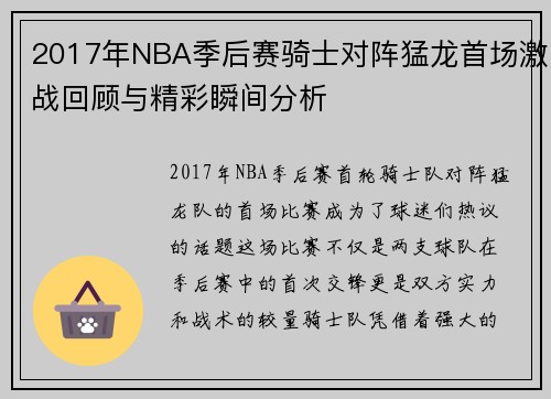 2017年NBA季后赛骑士对阵猛龙首场激战回顾与精彩瞬间分析