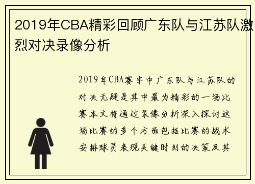2019年CBA精彩回顾广东队与江苏队激烈对决录像分析
