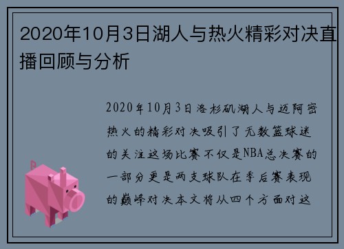 2020年10月3日湖人与热火精彩对决直播回顾与分析
