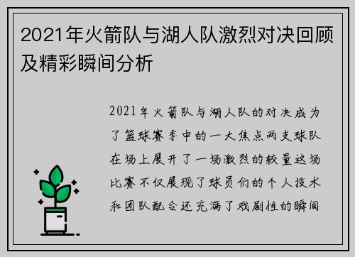 2021年火箭队与湖人队激烈对决回顾及精彩瞬间分析