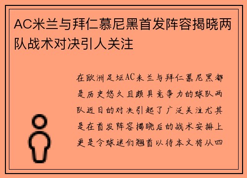 AC米兰与拜仁慕尼黑首发阵容揭晓两队战术对决引人关注