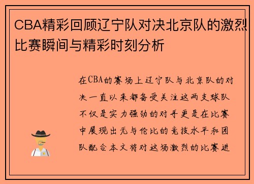 CBA精彩回顾辽宁队对决北京队的激烈比赛瞬间与精彩时刻分析