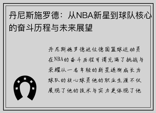 丹尼斯施罗德：从NBA新星到球队核心的奋斗历程与未来展望