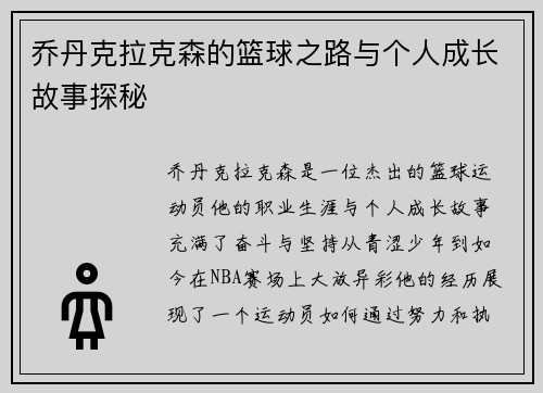 乔丹克拉克森的篮球之路与个人成长故事探秘