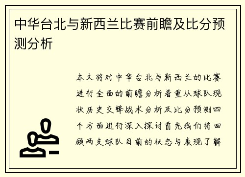中华台北与新西兰比赛前瞻及比分预测分析