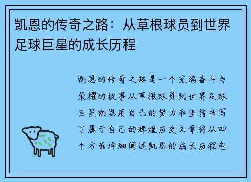 凯恩的传奇之路：从草根球员到世界足球巨星的成长历程