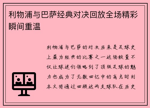 利物浦与巴萨经典对决回放全场精彩瞬间重温