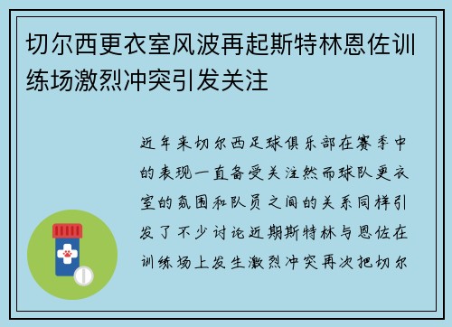 切尔西更衣室风波再起斯特林恩佐训练场激烈冲突引发关注