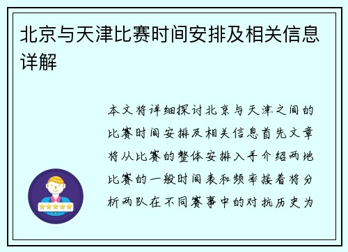 北京与天津比赛时间安排及相关信息详解
