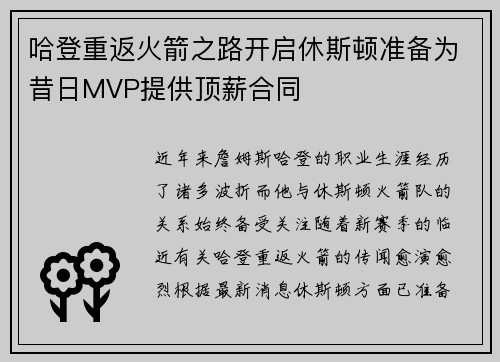 哈登重返火箭之路开启休斯顿准备为昔日MVP提供顶薪合同