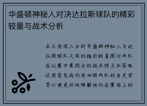 华盛顿神秘人对决达拉斯球队的精彩较量与战术分析