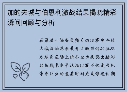 加的夫城与伯恩利激战结果揭晓精彩瞬间回顾与分析