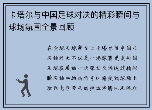 卡塔尔与中国足球对决的精彩瞬间与球场氛围全景回顾