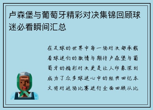 卢森堡与葡萄牙精彩对决集锦回顾球迷必看瞬间汇总