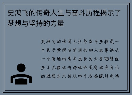 史鸿飞的传奇人生与奋斗历程揭示了梦想与坚持的力量