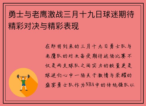 勇士与老鹰激战三月十九日球迷期待精彩对决与精彩表现