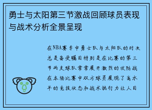 勇士与太阳第三节激战回顾球员表现与战术分析全景呈现