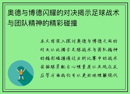 奥德与博德闪耀的对决揭示足球战术与团队精神的精彩碰撞
