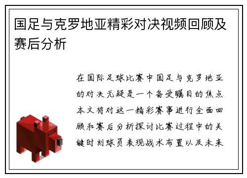 国足与克罗地亚精彩对决视频回顾及赛后分析