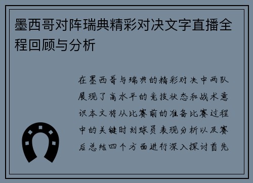 墨西哥对阵瑞典精彩对决文字直播全程回顾与分析