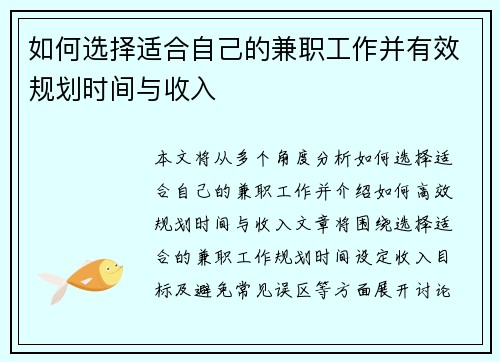如何选择适合自己的兼职工作并有效规划时间与收入