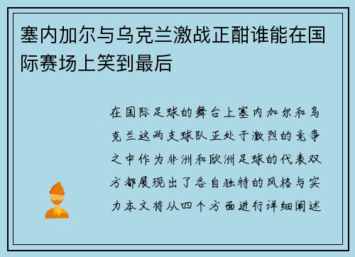 塞内加尔与乌克兰激战正酣谁能在国际赛场上笑到最后