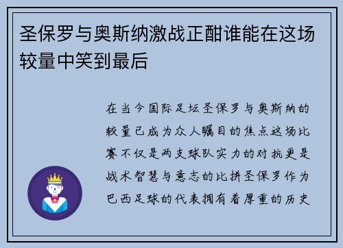圣保罗与奥斯纳激战正酣谁能在这场较量中笑到最后