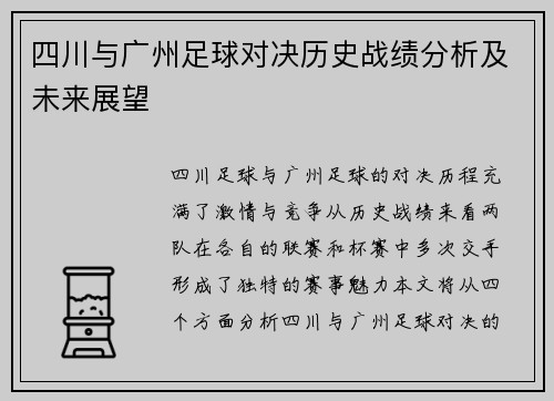 四川与广州足球对决历史战绩分析及未来展望