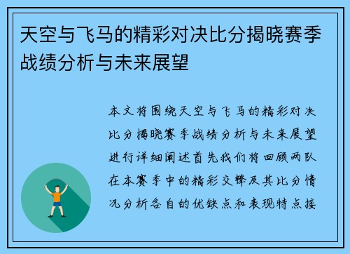 天空与飞马的精彩对决比分揭晓赛季战绩分析与未来展望