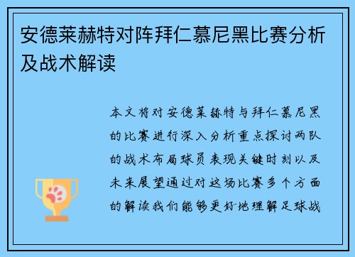 安德莱赫特对阵拜仁慕尼黑比赛分析及战术解读