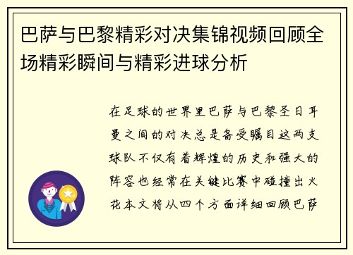 巴萨与巴黎精彩对决集锦视频回顾全场精彩瞬间与精彩进球分析