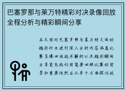 巴塞罗那与莱万特精彩对决录像回放全程分析与精彩瞬间分享