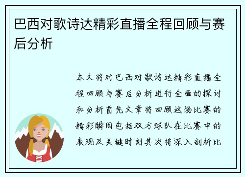 巴西对歌诗达精彩直播全程回顾与赛后分析