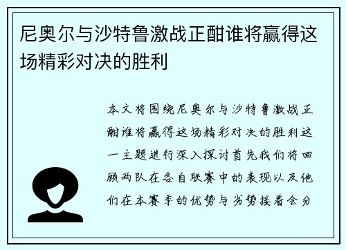 尼奥尔与沙特鲁激战正酣谁将赢得这场精彩对决的胜利