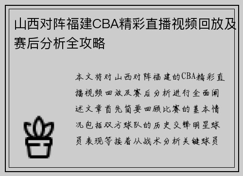 山西对阵福建CBA精彩直播视频回放及赛后分析全攻略