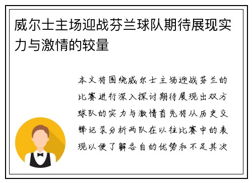 威尔士主场迎战芬兰球队期待展现实力与激情的较量