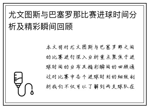 尤文图斯与巴塞罗那比赛进球时间分析及精彩瞬间回顾
