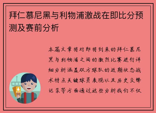 拜仁慕尼黑与利物浦激战在即比分预测及赛前分析