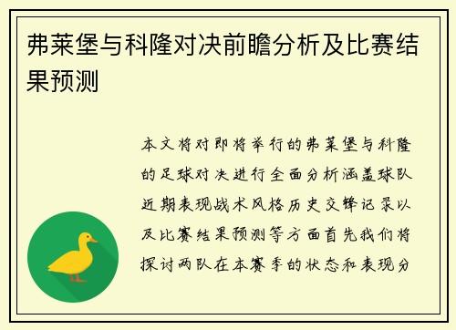 弗莱堡与科隆对决前瞻分析及比赛结果预测