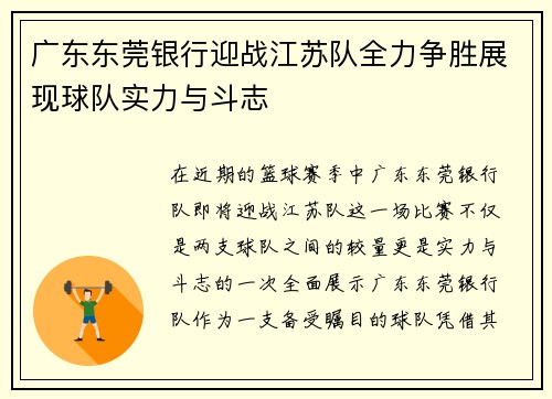 广东东莞银行迎战江苏队全力争胜展现球队实力与斗志